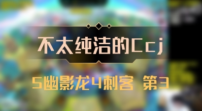 【不太纯洁的Ccj】5幽影龙4刺客 第3
