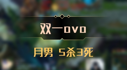 【双一ovo】月男 5杀3死
