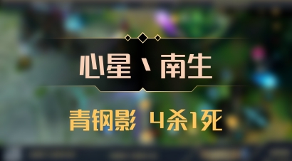 【心星丶南生】青钢影 4杀1死