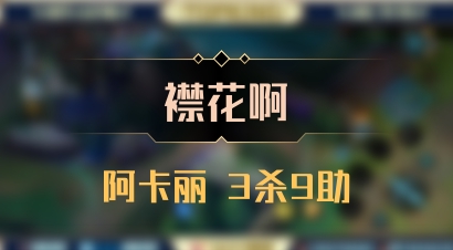 【襟花啊】阿卡丽 3杀9助
