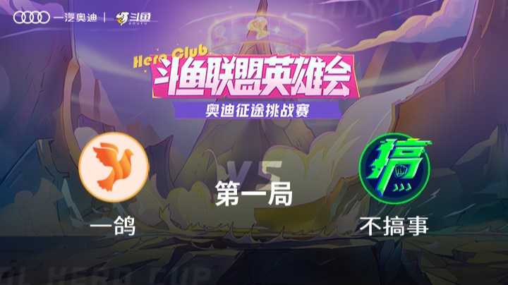奥迪征途挑战赛 一鸽 vs 不搞事 第一局