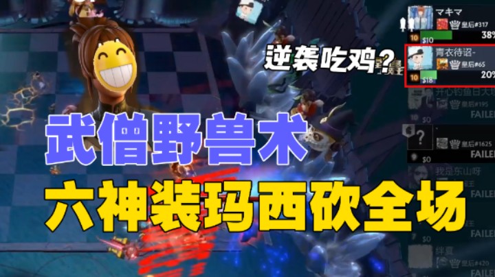 棋待诏：武僧野兽术，六神装玛西砍翻全场