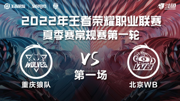 KPL夏季赛 重庆狼队 vs 北京WB 第一场	