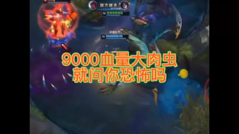 9000血量无敌大肉虫，我打你，你就乖乖的挨打就好了