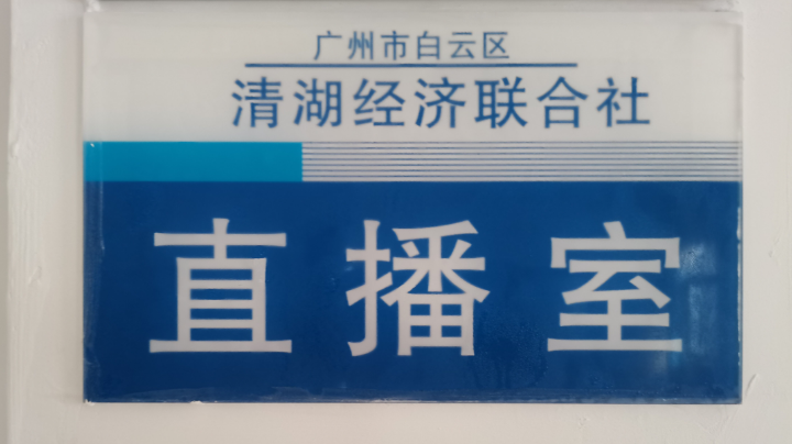 清湖联社安全生产直播