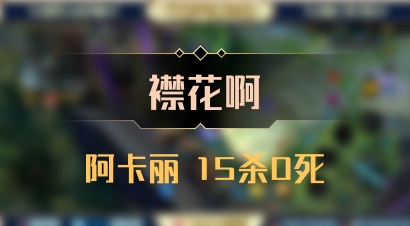 【襟花啊】阿卡丽 15杀0死