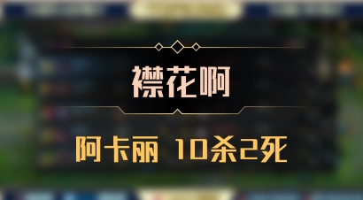 【襟花啊】阿卡丽 10杀2死