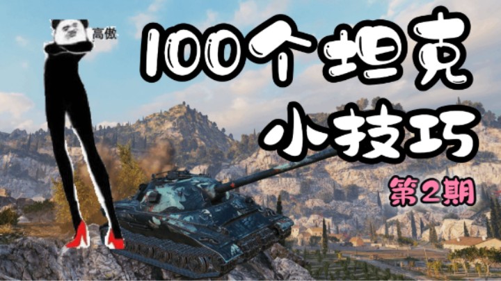 100个坦克小技巧——第2期来咯！