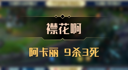 【襟花啊】阿卡丽 9杀3死