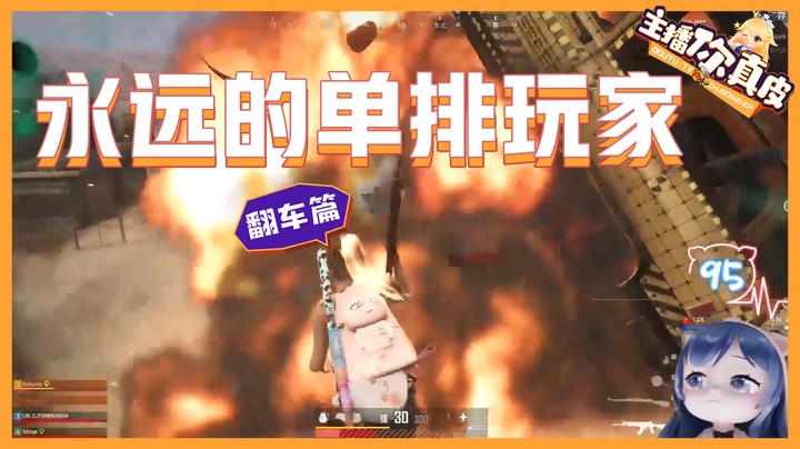 【主播你真皮31】小团团：每把都只剩我一个人 我跟单排有什么区别！