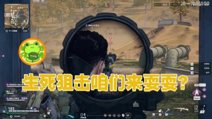 【瓜皮蛙蛙】：生死狙击咱们来耍耍？