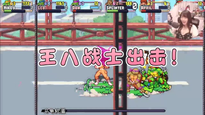 【甜心战士】：王八战士出击