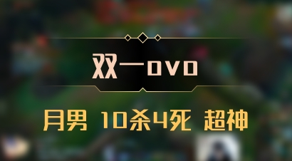 【双一ovo】月男 10杀4死 超神