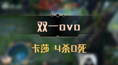 【双一ovo】卡莎 4杀0死