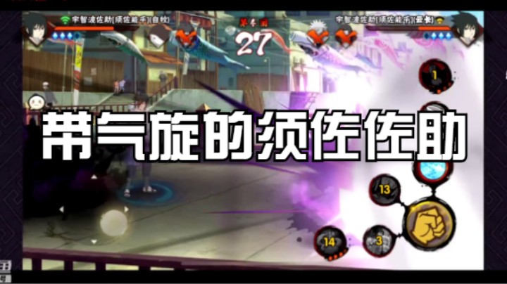 带气旋的须佐佐助实战中如何PK？实战来看看！