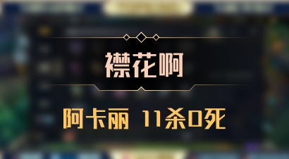 【襟花啊】阿卡丽 11杀0死
