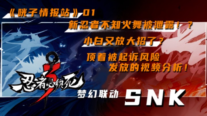 《咣子情报站》01：新忍者不知火舞被泄露？！小白又放大招了？顶着被起诉风险发放的视频分析！