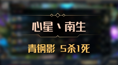 【心星丶南生】青钢影 5杀1死