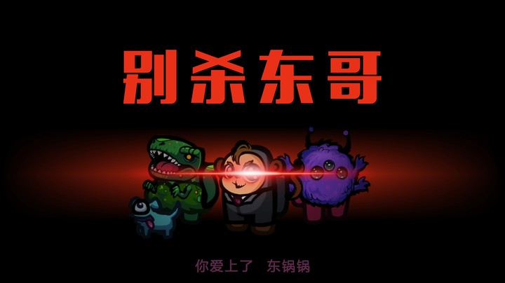 手起刀落就把东哥给嘎了