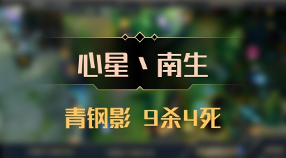 【心星丶南生】青钢影 9杀4死
