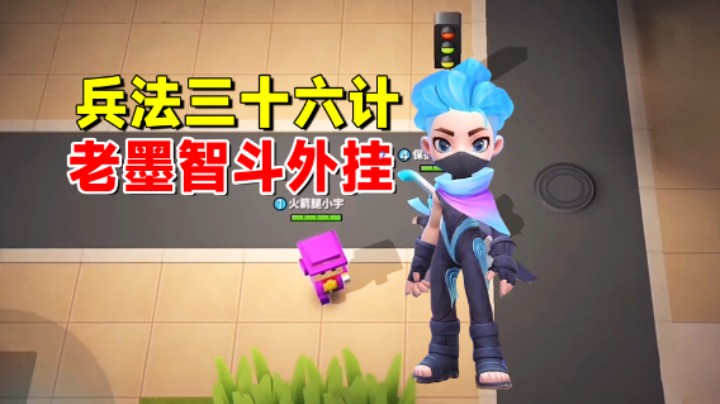 逃跑吧少年：大难临头各自飞，老墨用兵法三十六计智斗外挂！