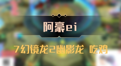 【阿豪ei】7幻镜龙2幽影龙 吃鸡