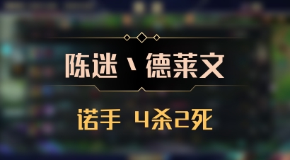 【陈迷丶德莱文】诺手 4杀2死