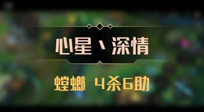 【心星丶深情】螳螂 4杀6助