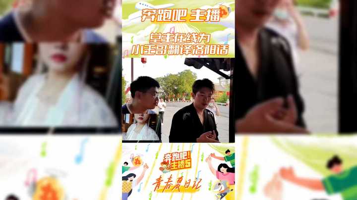 【奔跑吧主播第五季】堂主在线为小王哥翻译洛阳话