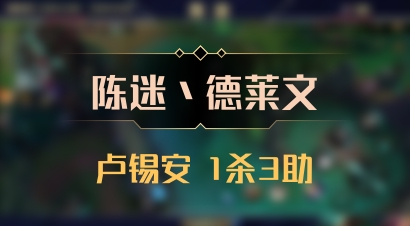 【陈迷丶德莱文】卢锡安 1杀3助