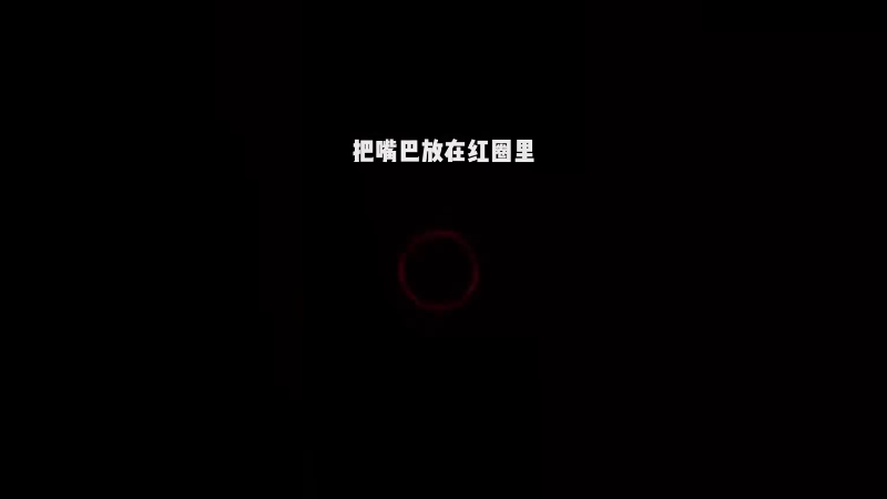 把嘴巴放在红圈里