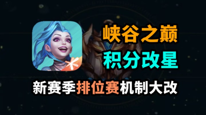 LOL手游排位大改，新增排位系统，在没有千分王者