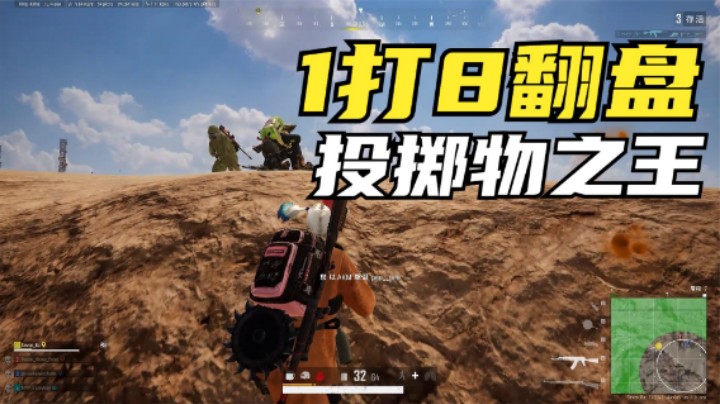 34人围攻队友成盒，决赛圈1v8逆袭翻盘，震爆用的真神