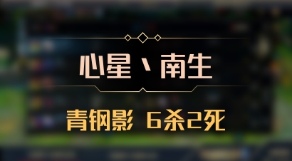 【心星丶南生】青钢影 6杀2死