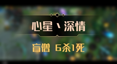 【心星丶深情】盲僧 6杀1死