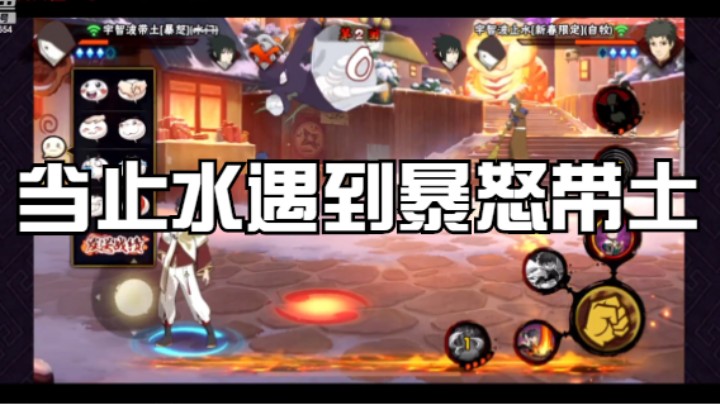 当止水遇到暴怒带土，一定不要被对面抓到！