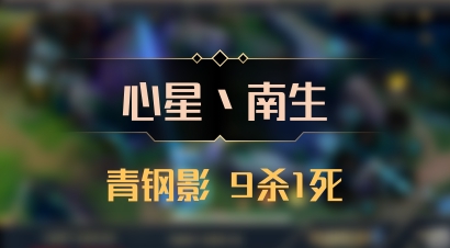 【心星丶南生】青钢影 9杀1死