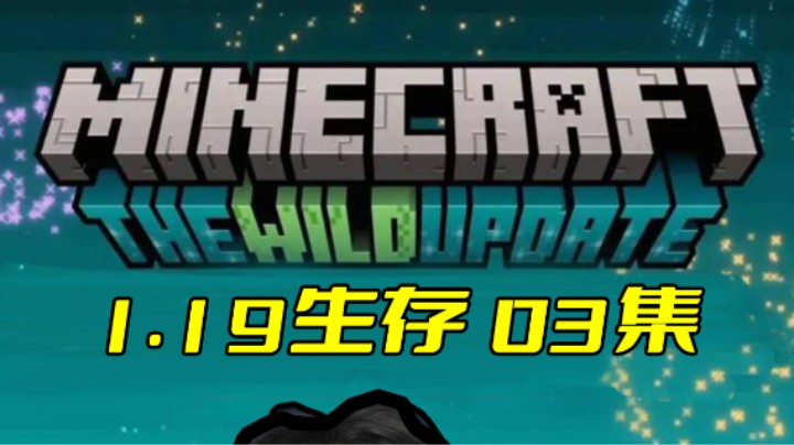 玩了一周才开局？1.19来了！