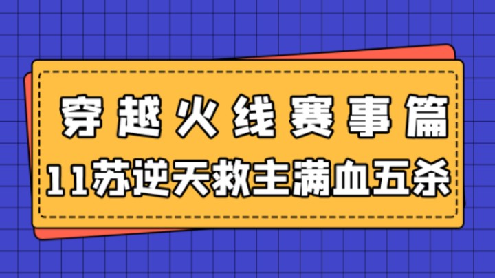 11苏绝境救主，满血五杀