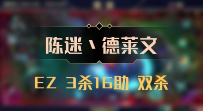 【陈迷丶德莱文】EZ 3杀16助 双杀