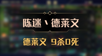 【陈迷丶德莱文】德莱文 9杀0死