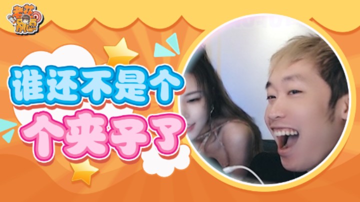 【老花别逗】谁还不是个夹子了！我这发音标准吧！