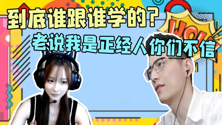 到底谁跟谁学的？老说我是正经人你们不信