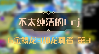 【不太纯洁的Ccj】6金鳞龙3神龙尊者 第3