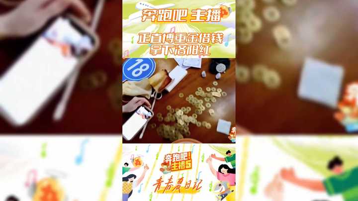 【奔跑吧主播第五季】正直播重金借钱拿下洛阳红