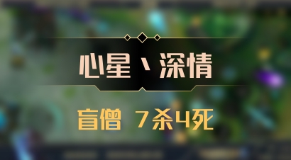 【心星丶深情】盲僧 7杀4死