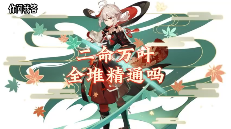 【原神】你问我答-二命万叶也全堆精通吗