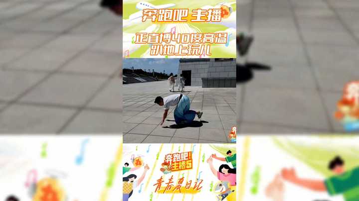 【奔跑吧主播第五季】正直博40度高温趴地上挑战