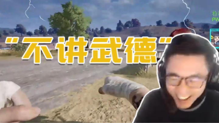 不讲武德