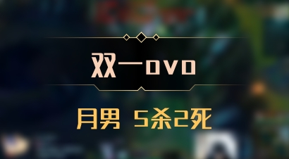 【双一ovo】月男 5杀2死